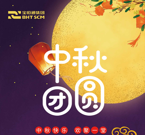 2019中秋佳节| 花好月圆，宝恒通祝福送给您！