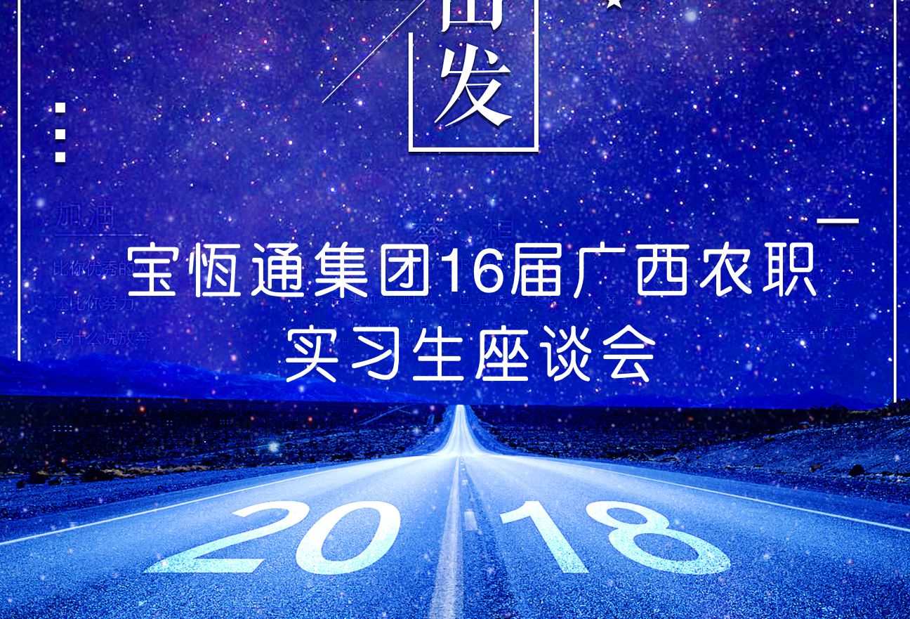 【从心梦想出发】2018宝恒通集团16届广西农职实习生座谈会