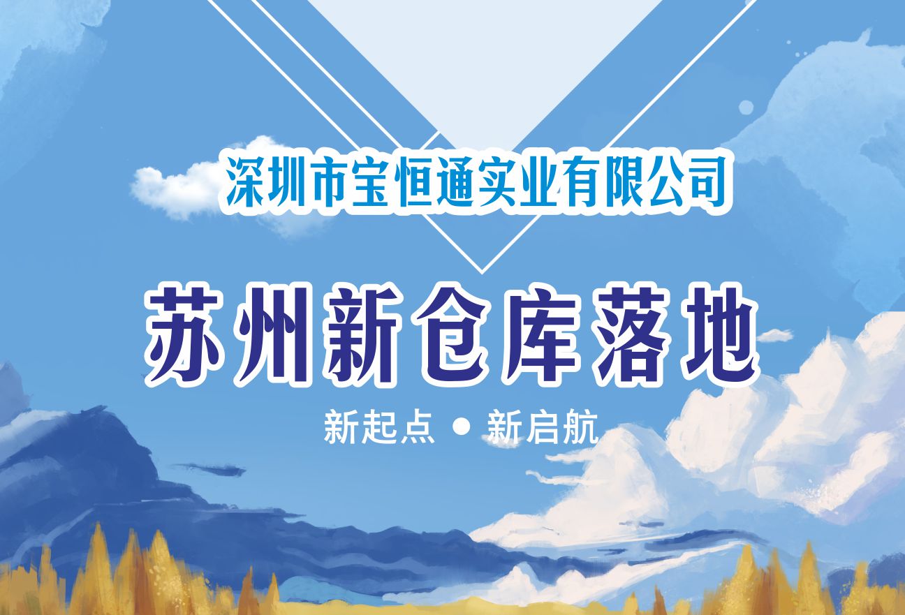 【新起点•新启航】j9游会真人游戏第一品牌实业有限公司苏州新仓库落地