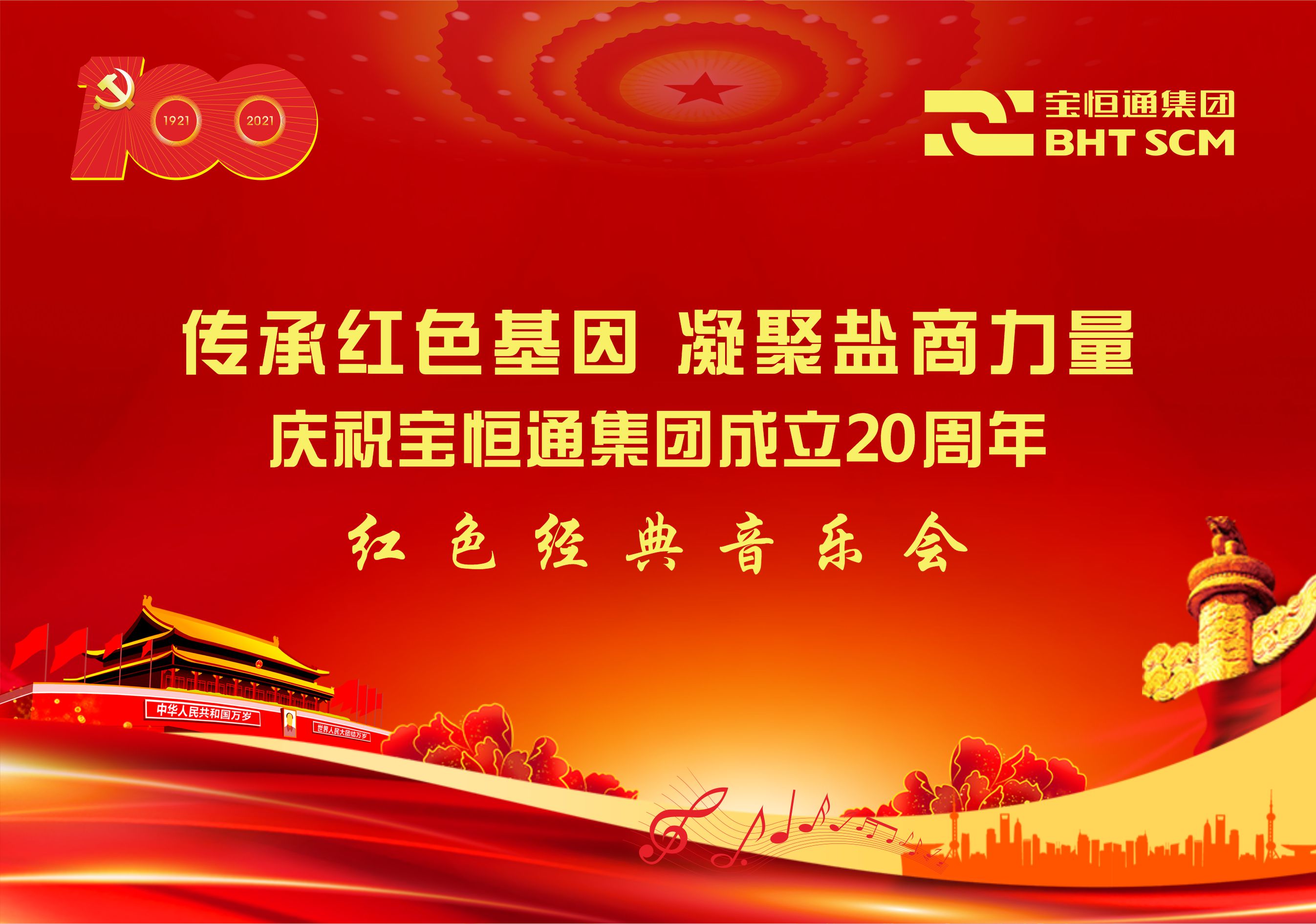 关于7月31日举行“传承红色基因、凝聚盐商力量”庆祝宝恒通集团成立20周年红色经典音乐会的通知