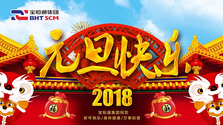 金鸡辞岁，宝恒通喜迎2018，瑞狗送福来！